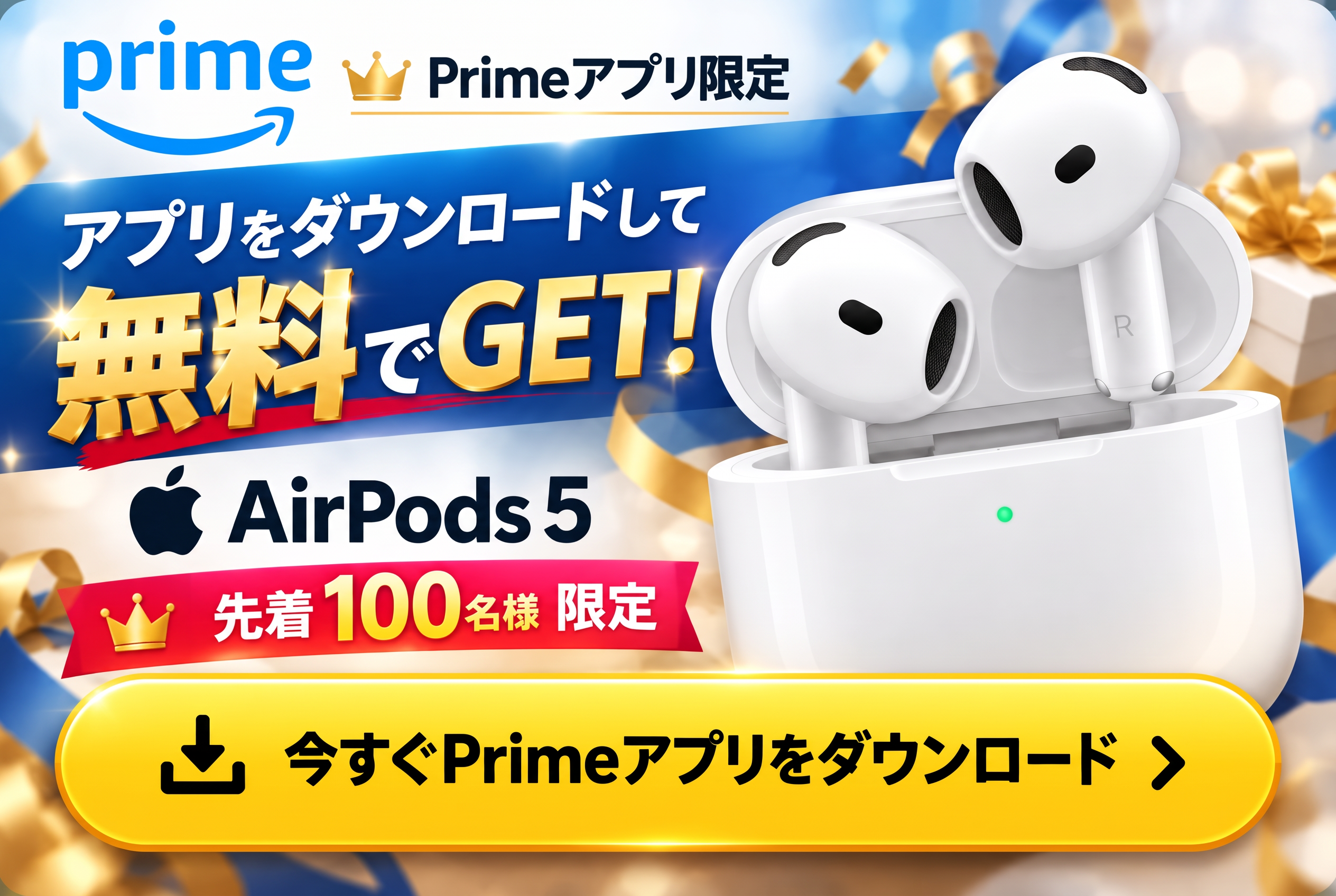 Primeアプリ限定。アプリをダウンロードして無料でAirPods 5をGET。今すぐPrimeアプリをダウンロード